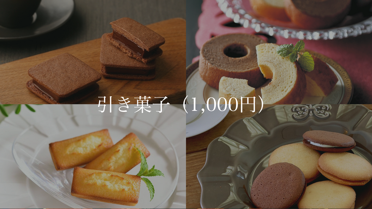 引き菓子(1,000円)