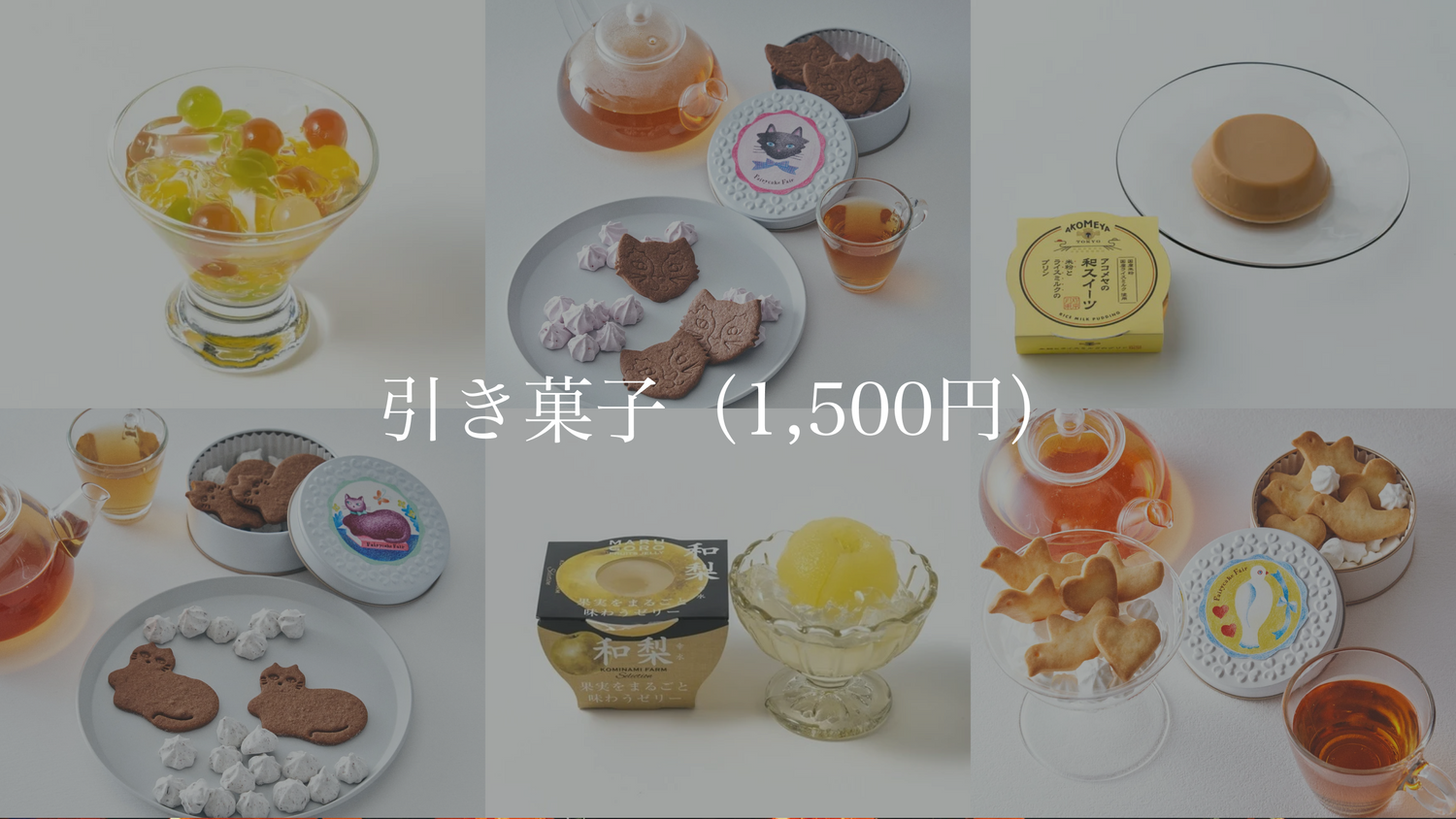 引き菓子(1,500円)