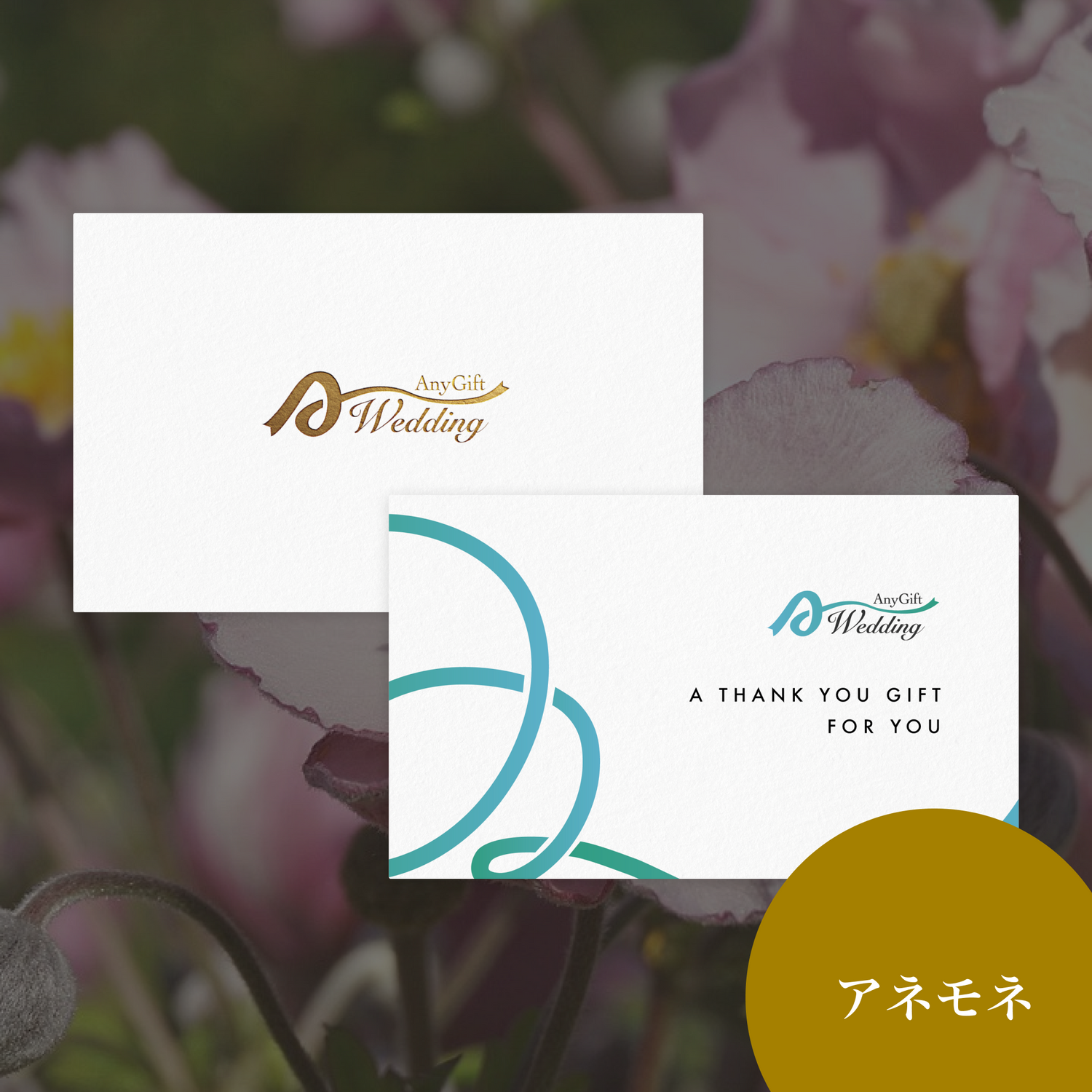 アネモネ(22,400円プラン)