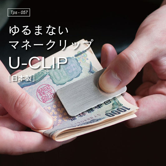 マネークリップ U-clip 真鍮製