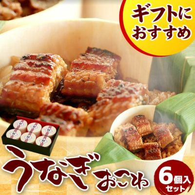 うなぎおこわセット(6個入り)【化粧箱付】
