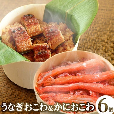 うなぎおこわ&かにおこわセット(6個入り)