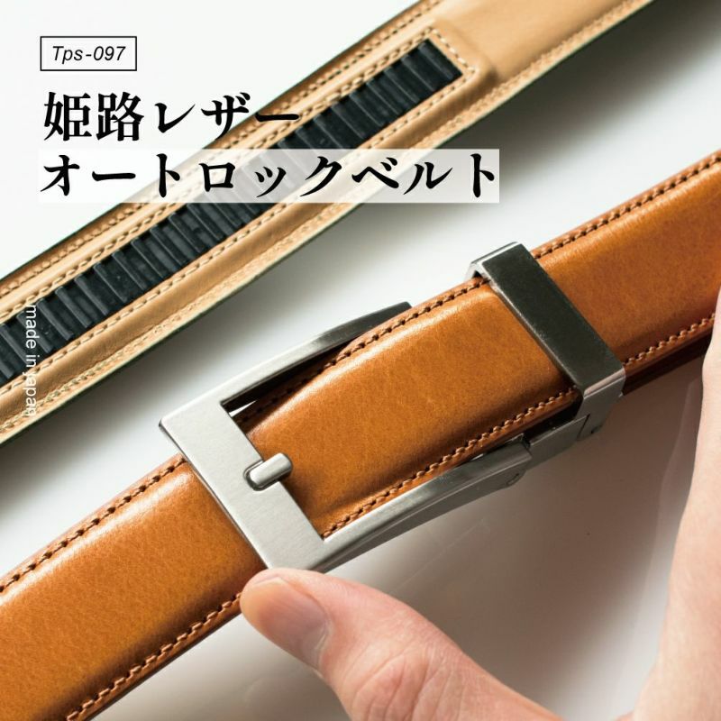 CLICK FITベルト姫路レザー 30mm