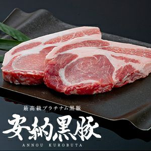 安納黒豚 ステーキ用ロース