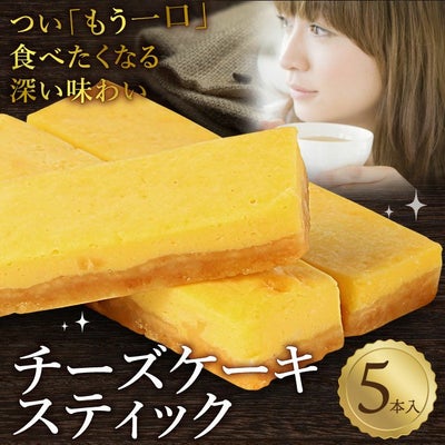5種類の手作りチーズスティック 5本入り