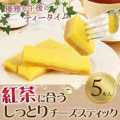 紅茶に合うしっとりチーズスティック 5本入り