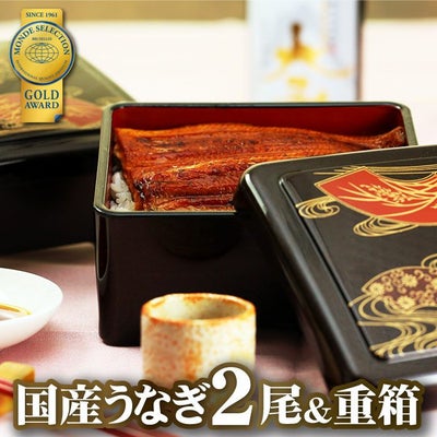 モンドセレクション金賞国産うなぎ蒲焼2尾&重箱セット