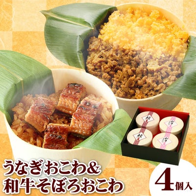 母の日 おこわ2種セット うなぎ・牛そぼろおこわ(4個入り)