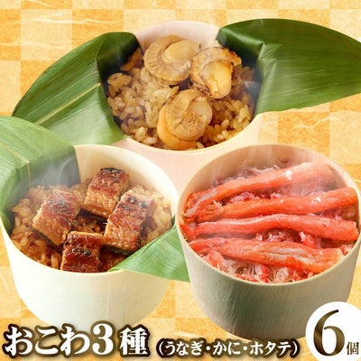 うなぎ・かに・ほたておこわ6個セット