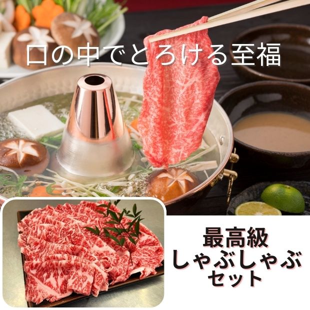 e-霜降りロースしゃぶしゃぶセット〈冷凍品〉