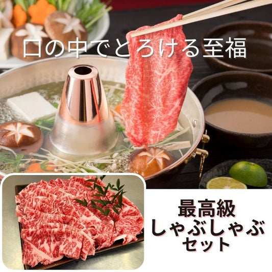 e-霜降りロースしゃぶしゃぶセット〈冷凍品〉