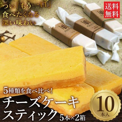 5種類の手作りチーズスティック 10本セット(5本入×2箱) 送料無料