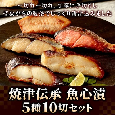漬け魚 焼津伝承 魚心漬 5種10切れ