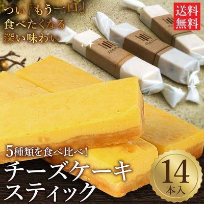 5種類の手作りチーズスティック 14本セット
