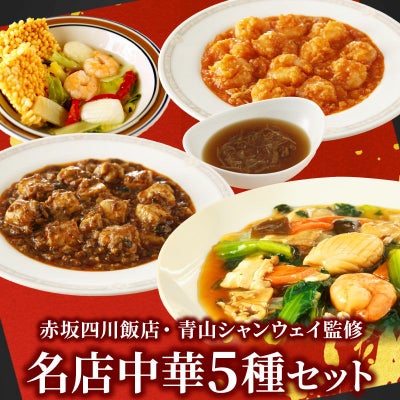 赤坂四川飯店・青山シャンウェイ監修 名店中華5種セット