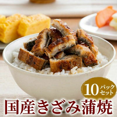 国産うなぎ きざみ蒲焼 10パックセット きざみうなぎ