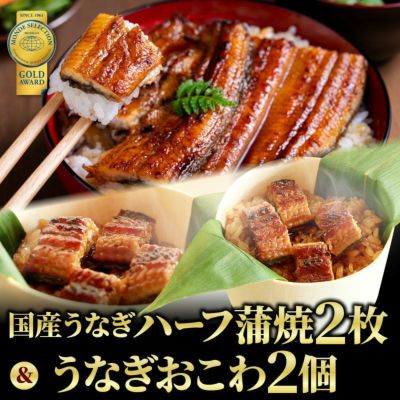国産うなぎ蒲焼ハーフカット2枚&うなぎおこわ2個【化粧箱付】