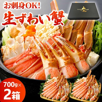 カット済み 生ズワイガニ 1.4kg(700g×2箱)