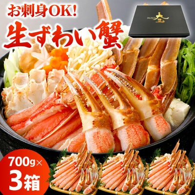 カット済み 生ズワイガニ 2.1kg(700g×3箱)