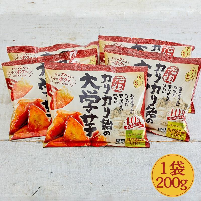 元祖カリカリ飴の大学芋(10袋)