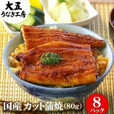 国産うなぎ カット蒲焼き 80g×8パックセット