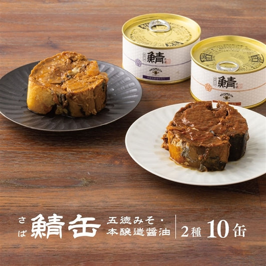 AKOMEYA TOKYO/鯖味付缶 2種(味噌・醤油)食べ比べセット(計10缶)