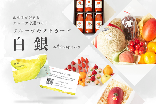 【フルーツギフトカード】白銀 -shirogane-