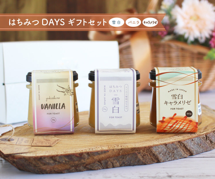 はちみつDAYSギフトセット(雪白,バニラ,キャラメリゼ)