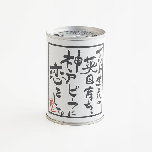 神戸牛 カレー(缶詰入)