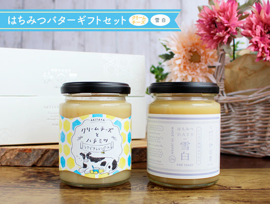 はちみつバターギフトセット(クリームチーズ,雪白)