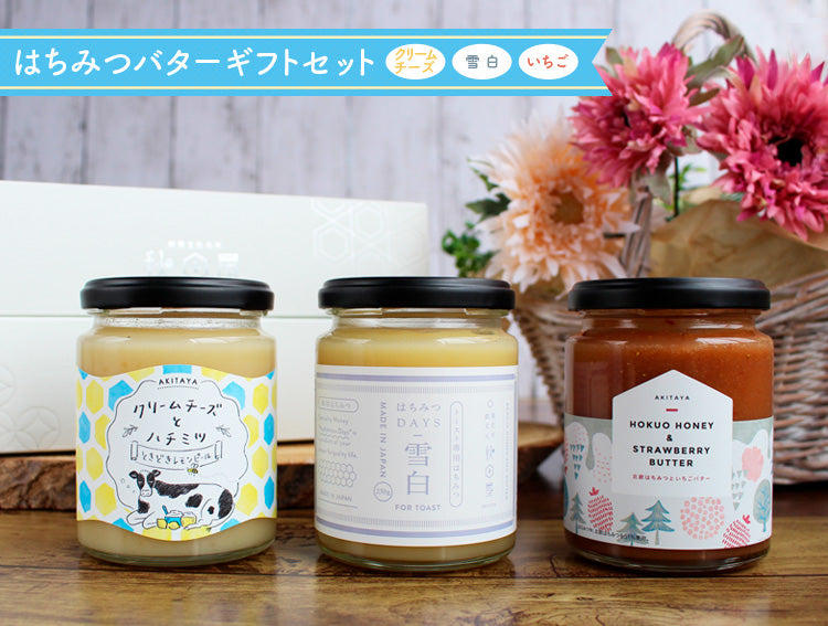はちみつバターギフトセット(クリームチーズ、雪白,いちご)
