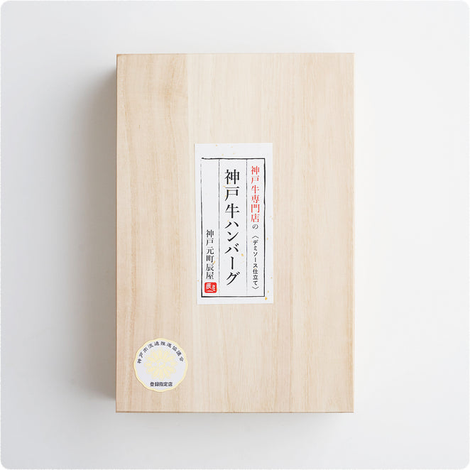 神戸牛 ハンバーグ デミソース仕立て【桐箱入り】