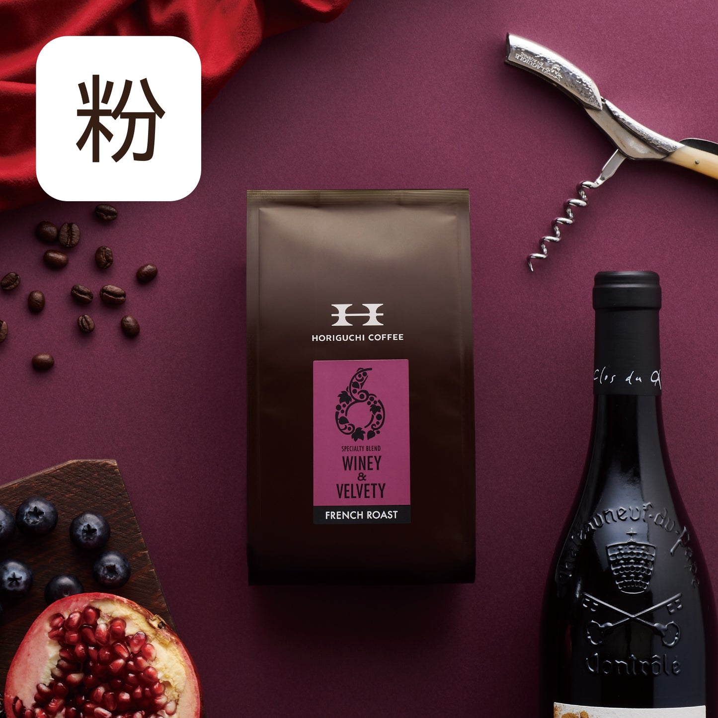 #6 WINEY&VELVETY フレンチロースト 200g