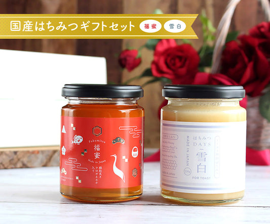 国産はちみつギフトセット(福蜜,雪白)