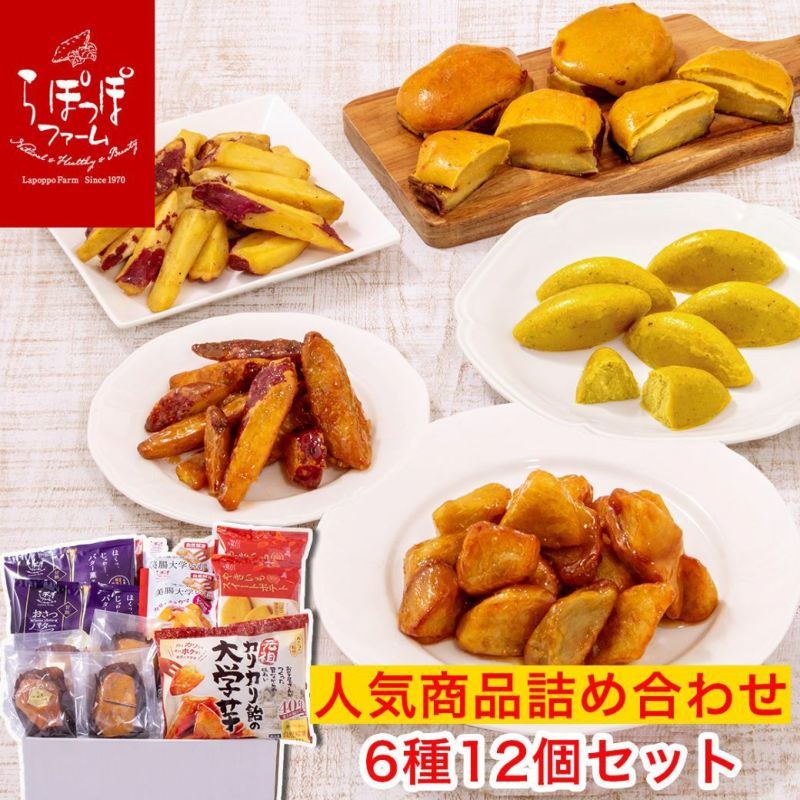 らぽっぽファームのおいもスイーツセット6種12個入り 【TVで紹介されました!】【着指定不可】