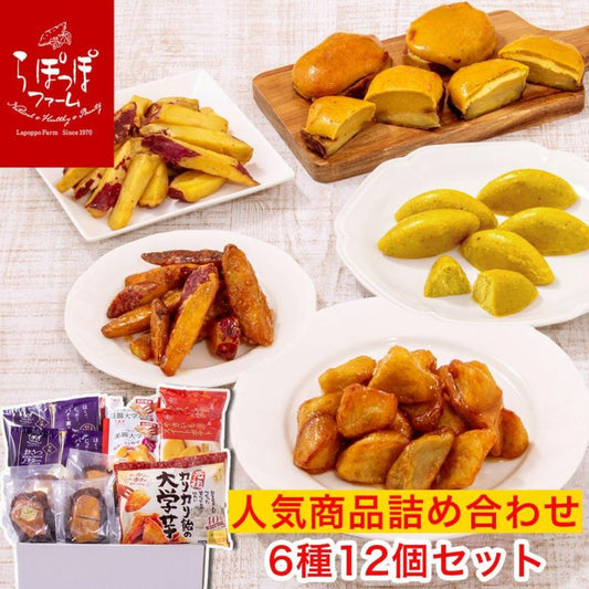 らぽっぽファームのおいもスイーツセット6種12個入り 【TVで紹介されました!】【着指定不可】