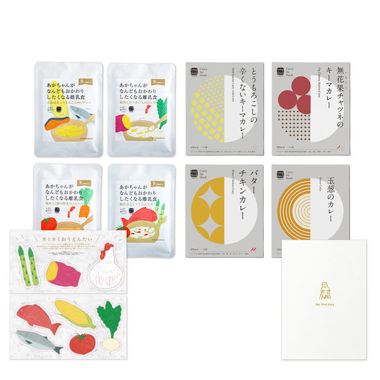 親子で楽しむレトルトギフトセット(カレー4個+離乳食4個入り)【カミカミおうえんたい付き】