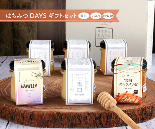 はちみつDAYSギフトセット(雪白90g×4本,バニラ,キャラメリゼ)