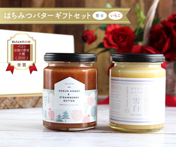 はちみつバターギフトセット(雪白,いちご)