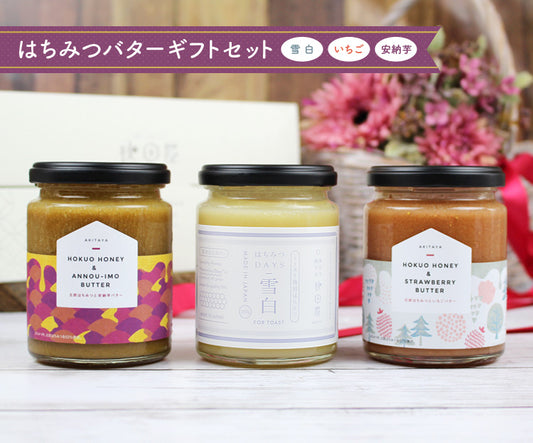 はちみつバターギフトセット(雪白,いちご,安納芋バター)