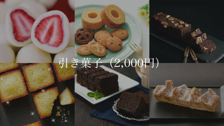 引き菓子（2,000円）