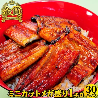 蒲焼ミニカット1kgセット (30パック)　お買い得 ご自宅用