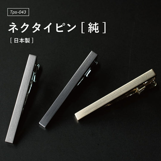 シンプルネクタイピン「純」