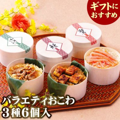 おこわ3種セット うなぎ・かに・牛しぐれおこわ（6個入り）【化粧箱付】