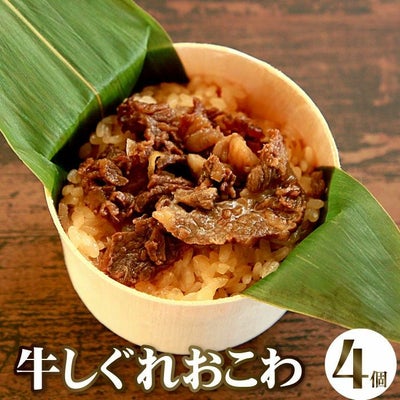 牛しぐれおこわセット（4個入り） 　送料無料