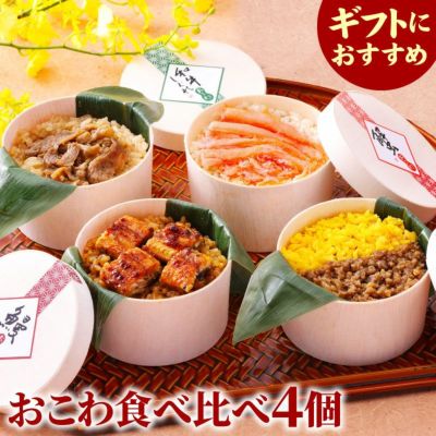 おこわ4種食べ比べセット うなぎ・かに・牛しぐれ・牛そぼろおこわ（4個入り）【化粧箱付】