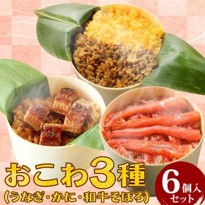 おこわ3種セット うなぎ・かに・牛そぼろおこわ（6個入り）【化粧箱付】