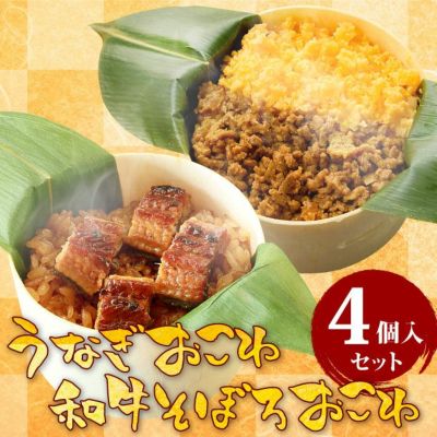 おこわ2種セット うなぎ・牛そぼろおこわ（4個入り）【化粧箱付】