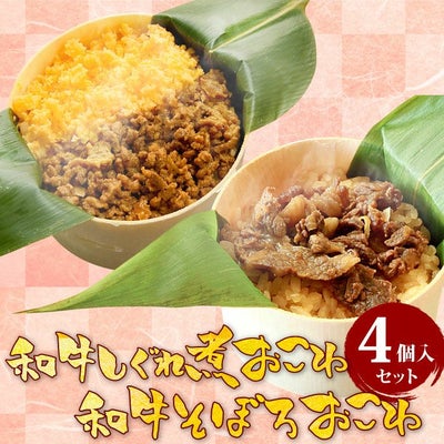 黒毛和牛おこわセット 牛しぐれ・牛そぼろおこわ（4個入り） 　送料無料