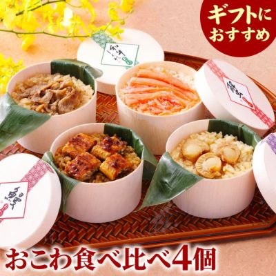 おこわ4種セット　うなぎおこわ・カニおこわ・牛しぐれおこわ・ほたておこわ（4個入り）【化粧箱付】